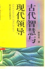 古代智慧与现代领导