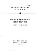 纪念中国共产党成立七十周年学术讨论会 新时期苏南农村基层党组织建设的理论与实践