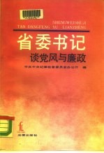 省委书记谈党风与廉政