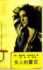 女人的雾区
