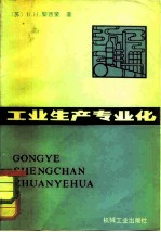 工业生产专业化