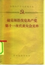 捷克斯洛伐克共产党第十一次代表大会文件
