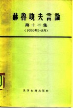 赫鲁晓夫言论 第12集 1959年5-8月