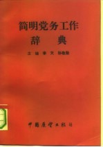 党务工作辞典