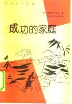 成功的家庭 增进你和孩子们的自尊心