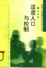 适度人口与控制
