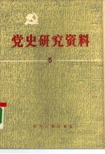 党史研究资料 第5集