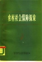 农村社会保障探索 调查·方案·论证