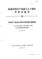 纪念中国共产党成立七十周年学术讨论会 中国共产党是反对和平演变的中流砥柱-关于反对帝国主义和平演变
