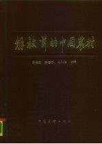 解放前的中国农村 第1辑