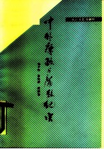 中外廉政与腐败纪实