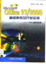 Microsoft Office 97/2000高级使用及开发实例 VBA使用指南