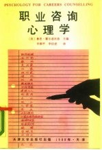 职业咨询心理学