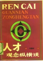 人才观念纵横谈