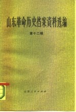 山东革命历史档案资料选编 第12辑 1944.5-8