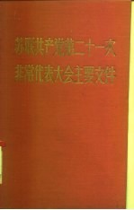 苏联共产党第二十一次非常代表大会主要文件