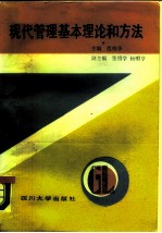 现代管理基本理论和方法