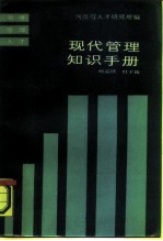 现代管理知识手册