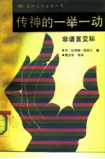 传神的一举一动 非语言交际