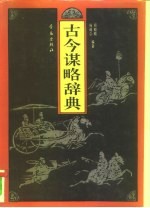 古今谋略辞典