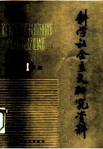 科学社会主义研究资料