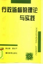 行政监督的理论与实践