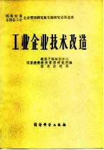 工业企业技术改造