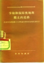 争取和保障奥地利独立的道路 奥地利共产党第十六次代表大会的政治报告及宣言