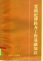 党的纪律检查工作基础知识