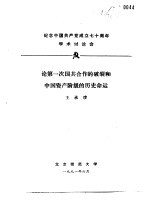 纪念中国共产党成立七十周年学术讨论会 论第一次国共合作的破裂和中国资产阶级的历史命运
