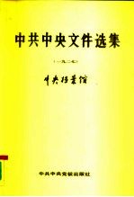 中共中央文件选集 第3册 1927