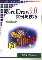 CorelDraw 9.0实例与技巧