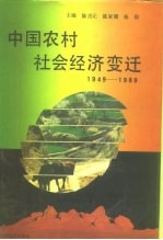 中国农村社会经济变迁 1949-1989