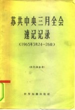 苏共中央三月全会速记记录 1965年3月24-26日