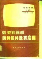 微型计算机硬件软件及其应用例题习题集