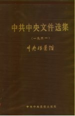 中共中央文件选集 第7册 1931