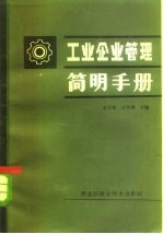 工业企业管理简明手册