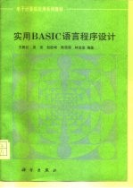 实用BASIC语言程序设计