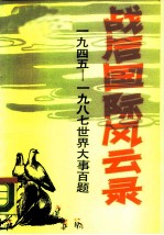战后国际风云录 1945-1987世界大事百题