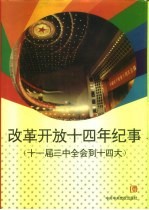 改革开放十四年纪事 十一届三中全会到十四大