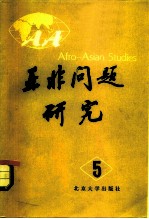 亚非问题研究 第5集