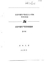 纪念中国共产党成立七十周年学术讨论会 试论中国共产党的创建道路
