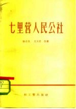 七里营人民公社