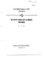 纪念中国共产党成立七十周年学术讨论会 李大钊对中国社会主义道路的理论探索