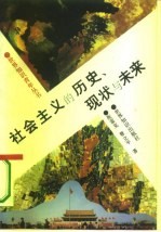 社会主义的历史、现状与未来
