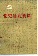 党史研究资料 第4集