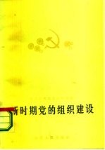 新时期党的组织建设