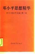 邓小平思想精华 学习《邓小平文选》第3卷
