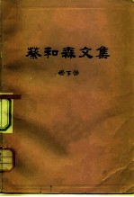 蔡和森文集 下
