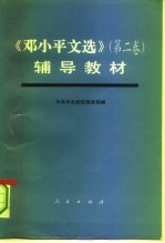《邓小平文选 第2卷》辅导教材